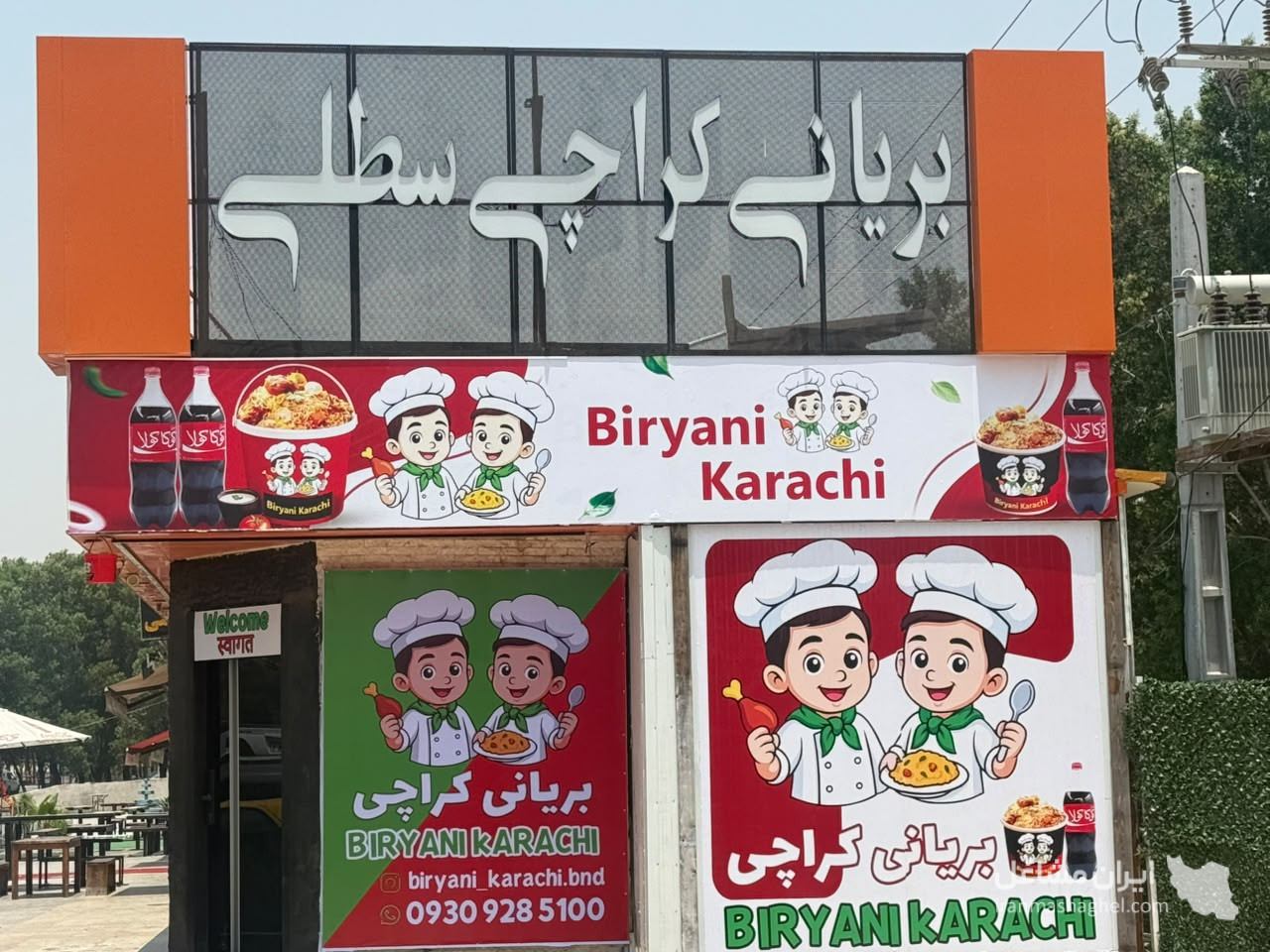 رستوران بیرون بر و آشپزخانه بریانی کراچی سطلی بندرعباس